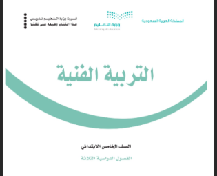حل كتاب التربية الفنية